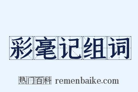 彩毫记组词是什么意思的图片